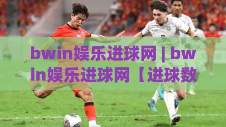 bwin娱乐进球网 | bwin娱乐进球网【进球数据】+ 实时赛况追踪与球迷互动社区新体验-今晚靠谱最火押球网无需注册观看解说让球盘高清技巧