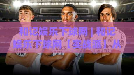 和记娱乐下球网 | 和记娱乐下球网【实战派】从信息流到决策链的轻量化拆解 (和记娱乐下球网) 场景化预判新思路-最大权威网页体球站文字中文解说直播指南蓝光低水 和记娱乐下球网 | 和记娱乐下球网【实战派】从信息流到决策链的轻量化拆解 (和记娱乐下球网) 场景化预判新思路-最大权威网页体球站文字中文解说直播指南蓝光低水