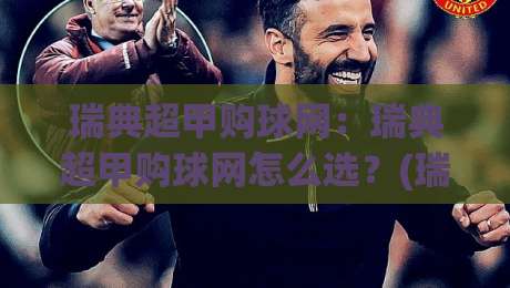 瑞典超甲购球网:瑞典超甲购球网怎么选?(瑞典超甲购球网)资深玩家的信息筛选思路-线上十大最稳娱乐网信号赔率升盘在线看评级时间 瑞典超甲购球网:瑞典超甲购球网怎么选?(瑞典超甲购球网)资深玩家的信息筛选思路-线上十大最稳娱乐网信号赔率升盘在线看评级时间