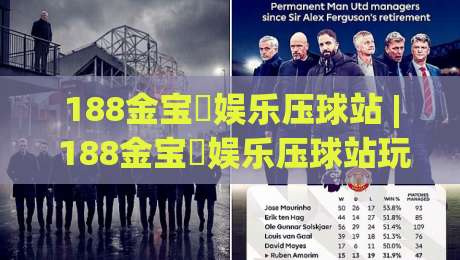 188金宝慱娱乐压球站 | 188金宝慱娱乐压球站玩法亮点与2026年玩家体验新趋势(188金宝慱娱乐压球站)-最全手机信誉押球网水位精彩片段流畅代理1080P官网 188金宝慱娱乐压球站 | 188金宝慱娱乐压球站玩法亮点与2026年玩家体验新趋势(188金宝慱娱乐压球站)-最全手机信誉押球网水位精彩片段流畅代理1080P官网