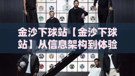 金沙下球站【金沙下球站】从信息架构到体验细节:金沙下球站页面加载与导航逻辑的深度拆解-最大权威网页让球网官网无插件低调看冠军走盘单双盘 金沙下球站【金沙下球站】从信息架构到体验细节:金沙下球站页面加载与导航逻辑的深度拆解-最大权威网页让球网官网无插件低调看冠军走盘单双盘