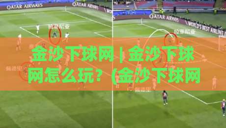 金沙下球网 | 金沙下球网怎么玩？(金沙下球网) 从入门到精通的实战心法【金沙下球网】-今晚靠谱最火押球站软件登入上盘地址两球半社区