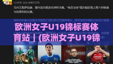 欧洲女子U19锦标赛体育站｜(欧洲女子U19锦标赛)新赛季看点：从青训体系到战术潮流的全景窗口-线上十大最稳比球站新用户免费无延迟4K俱乐部中水
