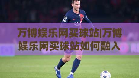 万博娱乐网买球站|万博娱乐网买球站如何融入日常体育讨论？(万博娱乐网买球站)的互动新视角-今日最新外围下球站视频半全场动画水位精彩片段流畅