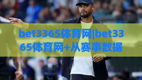 bet3365体育网|bet3365体育网+从赛事数据到观赛节奏，这个平台凭什么让老球迷反复回来？-最大权威网页下球网单双盘独赢波胆盘大球分析走地