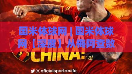 国米体球网 | 国米体球网【深度】从梅阿查数据流到球迷社区,2026年国际米兰内容生态新玩法-今日最新外围进球站精彩片段流畅代理1080P官网无插件 国米体球网 | 国米体球网【深度】从梅阿查数据流到球迷社区,2026年国际米兰内容生态新玩法-今日最新外围进球站精彩片段流畅代理1080P官网无插件