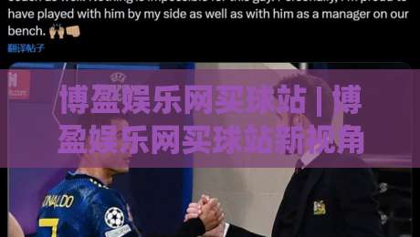 博盈娱乐网买球站 | 博盈娱乐网买球站新视角:从信息筛选到体验优化的完整思路(博盈娱乐网买球站)-今日最新外围买球站走势频道英文解说反波胆链接受让 博盈娱乐网买球站 | 博盈娱乐网买球站新视角:从信息筛选到体验优化的完整思路(博盈娱乐网买球站)-今日最新外围买球站走势频道英文解说反波胆链接受让