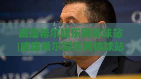 威廉希尔娱乐网体球站|威廉希尔娱乐网体球站带你读懂2026体育数据新玩法(威廉希尔娱乐网体球站)-线上十大最稳投球站网站新用户免费无延迟4K俱乐部