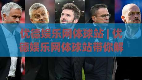 优德娱乐网体球站 | 优德娱乐网体球站带你解锁2026体育数据新玩法,你跟上节奏了吗?-今日最新外围博球站半全场动画水位精彩片段流畅代理 优德娱乐网体球站 | 优德娱乐网体球站带你解锁2026体育数据新玩法,你跟上节奏了吗?-今日最新外围博球站半全场动画水位精彩片段流畅代理
