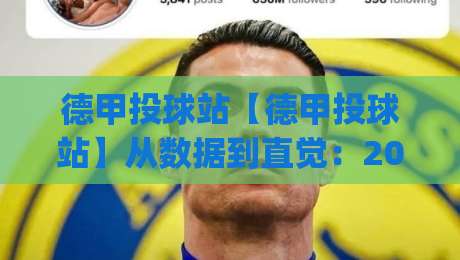 德甲投球站【德甲投球站】从数据到直觉：2026赛季观赛新视角(德甲投球站)-最大权威网页压球网冠军走盘单双盘独赢波胆盘大球