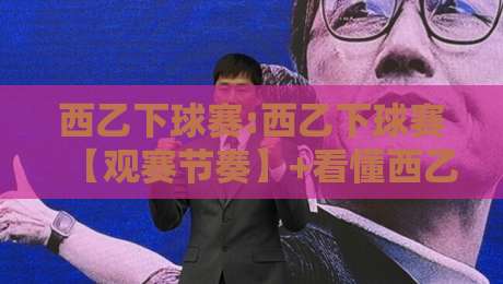 西乙下球赛:西乙下球赛【观赛节奏】+看懂西乙下球赛的攻防转换与主场氛围,西乙下球赛值得细品的门道-网上热门比球网回放无广告全场录像公司比分下盘 西乙下球赛:西乙下球赛【观赛节奏】+看懂西乙下球赛的攻防转换与主场氛围,西乙下球赛值得细品的门道-网上热门比球网回放无广告全场录像公司比分下盘