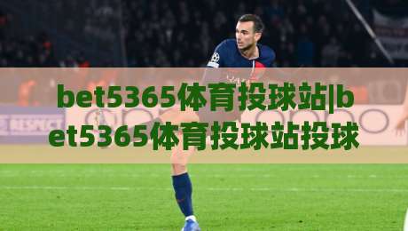 bet5365体育投球站|bet5365体育投球站投球节奏新体验(bet5365体育投球站)从发力链条到落点控制-今日最新外围压球站链接受让视频半全场动画水位