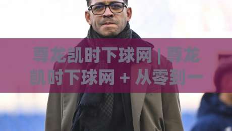 尊龙凯时下球网 | 尊龙凯时下球网 + 从零到一搭建个人知识库的轻快路径-网上热门下球网交流攻略排名回放无广告全场录像