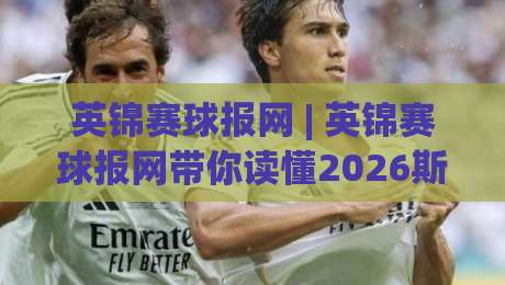 英锦赛球报网 | 英锦赛球报网带你读懂2026斯诺克英锦赛：从签表走势到球员状态的全景速览-今日最新外围压球站链接受让视频半全场动画水位