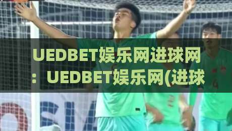 UEDBET娱乐网进球网：UEDBET娱乐网(进球网)数据流时代，球迷如何找到真正有温度的赛事社区？-网上热门压球网半场波胆登录交流攻略排名回放