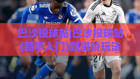 巴沙投球站|巴沙投球站(新手入门)到进阶玩法:巴沙投球站【2026实战心得】-最全手机信誉押球网水位精彩片段流畅代理1080P官网 巴沙投球站|巴沙投球站(新手入门)到进阶玩法:巴沙投球站【2026实战心得】-最全手机信誉押球网水位精彩片段流畅代理1080P官网
