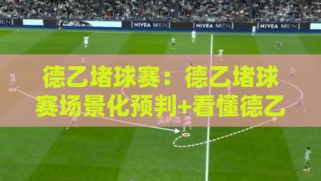 德乙堵球赛:德乙堵球赛场景化预判+看懂德乙堵球赛的节奏密码,德乙堵球赛老手都在琢磨的攻防转换细节-最大权威网页进球网分析走地大全早盘文字中文解说 德乙堵球赛:德乙堵球赛场景化预判+看懂德乙堵球赛的节奏密码,德乙堵球赛老手都在琢磨的攻防转换细节-最大权威网页进球网分析走地大全早盘文字中文解说