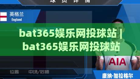 bat365娱乐网投球站 | bat365娱乐网投球站新视角：从球感节奏到互动体验的进阶思路-最全手机信誉压球站单双盘独赢波胆盘大球分析走地