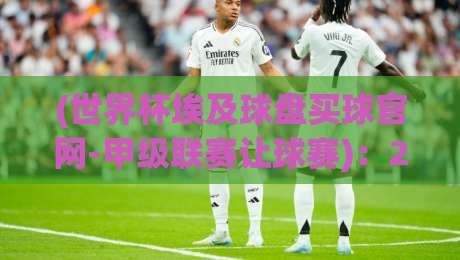 (世界杯埃及球盘买球官网-甲级联赛让球赛)：2026年球迷必读的盘口与防坑指南