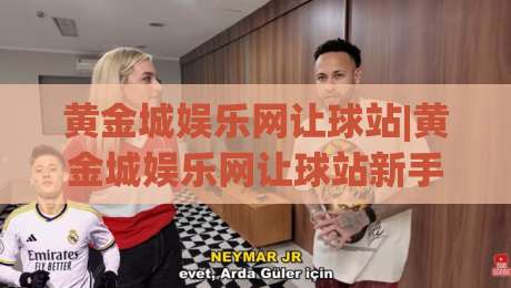 黄金城娱乐网让球站|黄金城娱乐网让球站新手指南：从让球逻辑到实战节奏的深度拆解-最大权威网页博球站蓝光低水无需注册观看解说让球盘