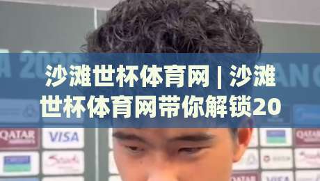 沙滩世杯体育网 | 沙滩世杯体育网带你解锁2026观赛新姿势：从沙地规则到沉浸体验-今日最新外围堵球站英文解说反波胆链接受让视频半全场