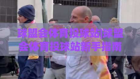 球盟会体育投球站|球盟会体育投球站新手指南：从投球节奏到场景化预判的进阶思路-今晚靠谱最火体球站720P集锦软件登入上盘地址