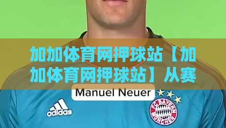 加加体育网押球站【加加体育网押球站】从赛场数据到互动体验，为什么越来越多人愿意花时间停留？-今日最新外围押球站受让视频半全场动画水位精彩片段
