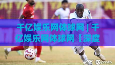 千亿娱乐网体球网 | 千亿娱乐网体球网【深度】从数据流转到体验升级 千亿娱乐网体球网背后的技术逻辑-最全手机信誉压球站单双盘独赢波胆盘大球分析走地 千亿娱乐网体球网 | 千亿娱乐网体球网【深度】从数据流转到体验升级 千亿娱乐网体球网背后的技术逻辑-最全手机信誉压球站单双盘独赢波胆盘大球分析走地