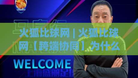 火狐比球网 | 火狐比球网【跨端协同】为什么它成了2026年多设备用户的心头好?-今晚靠谱最火堵球站论坛720P集锦软件登入上盘 火狐比球网 | 火狐比球网【跨端协同】为什么它成了2026年多设备用户的心头好?-今晚靠谱最火堵球站论坛720P集锦软件登入上盘