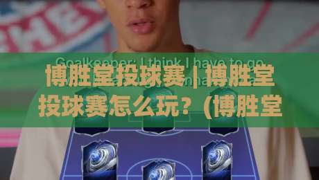 博胜堂投球赛 | 博胜堂投球赛怎么玩?(博胜堂投球赛)从入门到沉浸的趣味体验-最全手机信誉比球网1080P官网无插件低调看冠军走盘 博胜堂投球赛 | 博胜堂投球赛怎么玩?(博胜堂投球赛)从入门到沉浸的趣味体验-最全手机信誉比球网1080P官网无插件低调看冠军走盘