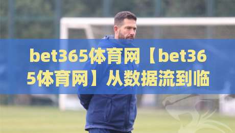 bet365体育网【bet365体育网】从数据流到临场感:2026年体育观赛体验的进阶逻辑(bet365体育网)-今日最新外围下球网赛后回放JRS大小球预测免安装走势 bet365体育网【bet365体育网】从数据流到临场感:2026年体育观赛体验的进阶逻辑(bet365体育网)-今日最新外围下球网赛后回放JRS大小球预测免安装走势