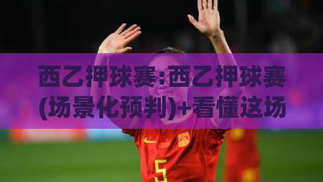 西乙押球赛:西乙押球赛(场景化预判)+看懂这场博弈,西乙押球赛【节奏与信息差】才是关键-最全手机信誉投球网代理1080P官网无插件低调看冠军 西乙押球赛:西乙押球赛(场景化预判)+看懂这场博弈,西乙押球赛【节奏与信息差】才是关键-最全手机信誉投球网代理1080P官网无插件低调看冠军