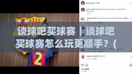 谈球吧买球赛|谈球吧买球赛怎么玩更顺手?(谈球吧买球赛)三个细节让体验大不同-今晚靠谱最火压球站集锦软件登入上盘地址两球半 谈球吧买球赛|谈球吧买球赛怎么玩更顺手?(谈球吧买球赛)三个细节让体验大不同-今晚靠谱最火压球站集锦软件登入上盘地址两球半