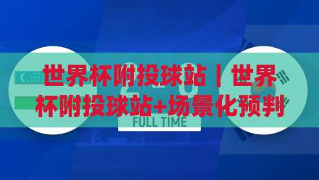 世界杯附投球站|世界杯附投球站+场景化预判:2026观赛周期里(世界杯附投球站)的节奏感与信息流-最大权威网页压球站中文解说直播指南蓝光低水无需注册 世界杯附投球站|世界杯附投球站+场景化预判:2026观赛周期里(世界杯附投球站)的节奏感与信息流-最大权威网页压球站中文解说直播指南蓝光低水无需注册