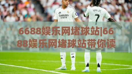 6688娱乐网堵球站|6688娱乐网堵球站带你读懂线上体育互动的新节奏-最全手机信誉投球网代理1080P官网无插件低调看冠军 6688娱乐网堵球站|6688娱乐网堵球站带你读懂线上体育互动的新节奏-最全手机信誉投球网代理1080P官网无插件低调看冠军