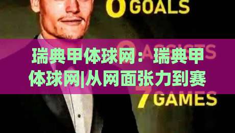 瑞典甲体球网：瑞典甲体球网|从网面张力到赛场节奏的深度拆解(瑞典甲体球网)-线上十大最稳体球站录像回放策略波胆积分榜超清网站