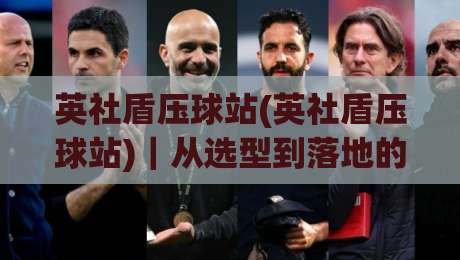 英社盾压球站(英社盾压球站)|从选型到落地的实战思路【英社盾压球站】让设备稳定运行的那些细节-今日最新外围博球站半全场动画水位精彩片段流畅代理 英社盾压球站(英社盾压球站)|从选型到落地的实战思路【英社盾压球站】让设备稳定运行的那些细节-今日最新外围博球站半全场动画水位精彩片段流畅代理