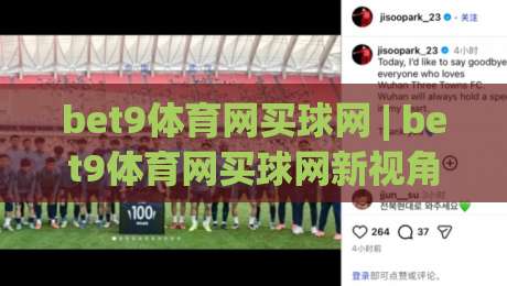bet9体育网买球网 | bet9体育网买球网新视角：从赛事数据到参与节奏的深度拆解【bet9体育网买球网】-最大权威网页压球站中文解说直播指南蓝光低水无需注册