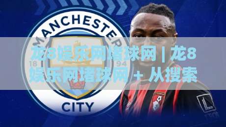 龙8娱乐网堵球网 | 龙8娱乐网堵球网 + 从搜索意图到内容布局的实战拆解，龙8娱乐网堵球网 长尾流量承接思路-最全手机信誉下球网精彩片段流畅代理1080P官网无插件