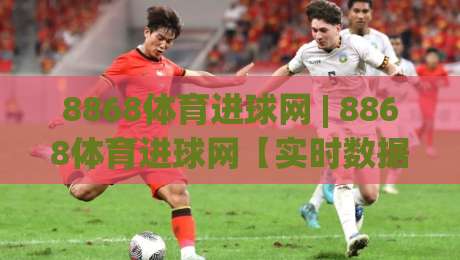 8868体育进球网 | 8868体育进球网【实时数据】从青训到职业赛场的进球故事+8868体育进球网如何读懂足球进攻语言-最大权威网页让球网官网无插件低调看冠军走盘单双盘 8868体育进球网 | 8868体育进球网【实时数据】从青训到职业赛场的进球故事+8868体育进球网如何读懂足球进攻语言-最大权威网页让球网官网无插件低调看冠军走盘单双盘