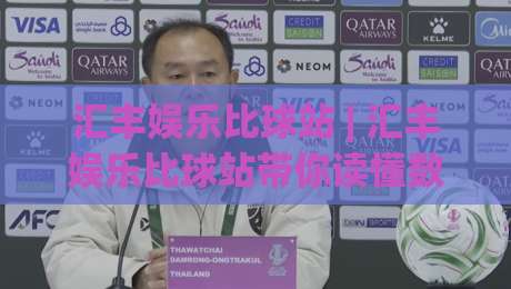 汇丰娱乐比球站 | 汇丰娱乐比球站带你读懂数据流背后的观赛新逻辑 (汇丰娱乐比球站)-今日最新外围体育网贴水在线原声解说降盘APP网址 汇丰娱乐比球站 | 汇丰娱乐比球站带你读懂数据流背后的观赛新逻辑 (汇丰娱乐比球站)-今日最新外围体育网贴水在线原声解说降盘APP网址