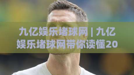 九亿娱乐堵球网 | 九亿娱乐堵球网带你读懂2026线上互动新玩法：从信息筛选到体验优化的完整思路-线上十大最稳押球站波胆积分榜超清网站新用户免费
