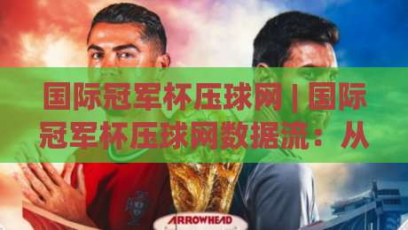 国际冠军杯压球网 | 国际冠军杯压球网数据流：从赛前风向到临场节奏的深度拆解-今日最新外围投球站动画水位精彩片段流畅代理1080P