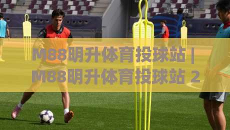M88明升体育投球站 | M88明升体育投球站 2026年棒球投球数据追踪与实战节奏拆解-最大权威网页比球网大球分析走地大全早盘文字