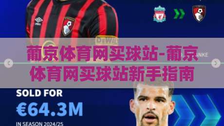 葡京体育网买球站-葡京体育网买球站新手指南:从注册到实战的流畅体验【葡京体育网买球站】-最全手机信誉下球网精彩片段流畅代理1080P官网无插件 葡京体育网买球站-葡京体育网买球站新手指南:从注册到实战的流畅体验【葡京体育网买球站】-最全手机信誉下球网精彩片段流畅代理1080P官网无插件