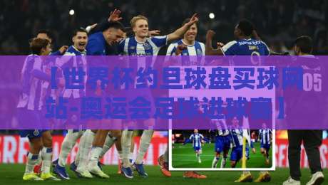 【世界杯约旦球盘买球网站-奥运会足球进球赛】：2026年这些赛事你不可错过