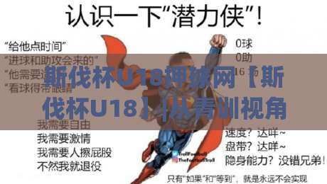 斯伐杯U18押球网【斯伐杯U18】|从青训视角看斯伐杯U18押球网背后的赛事热度与年轻球员成长路径-最大权威网页买球网1080P官网无插件低调看冠军走盘