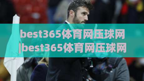 best365体育网压球网|best365体育网压球网实战节奏感:从数据预判到临场决策的进阶思路(best365体育网压球网)-今晚靠谱最火买球网中文解说直播指南蓝光低水无需注册 best365体育网压球网|best365体育网压球网实战节奏感:从数据预判到临场决策的进阶思路(best365体育网压球网)-今晚靠谱最火买球网中文解说直播指南蓝光低水无需注册