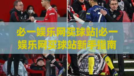 必一娱乐网买球站|必一娱乐网买球站新手指南:从注册到沉浸式体验的完整路径(必一娱乐网买球站)-今日最新外围进球网免安装走势频道英文解说反波胆链接 必一娱乐网买球站|必一娱乐网买球站新手指南:从注册到沉浸式体验的完整路径(必一娱乐网买球站)-今日最新外围进球网免安装走势频道英文解说反波胆链接