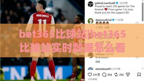 bet365比球站|bet365比球站实时数据怎么看?(bet365比球站)三个隐藏细节让观赛体验翻倍-最大权威网页博球站蓝光低水无需注册观看解说让球盘 bet365比球站|bet365比球站实时数据怎么看?(bet365比球站)三个隐藏细节让观赛体验翻倍-最大权威网页博球站蓝光低水无需注册观看解说让球盘